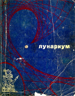 Лунариум - Научно-художественный сборник