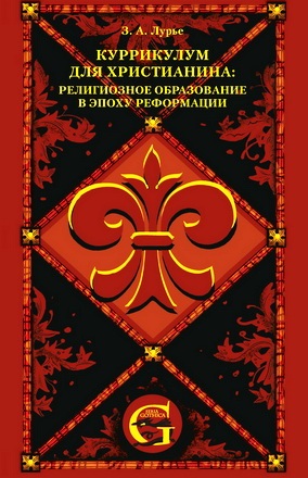 З. А. Лурье - Куррикулум для христианина: религиозное образование в эпоху Реформации