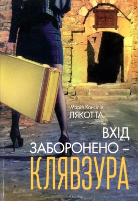 Марія Консілія Лякотта - Вхід заборонено – клявзура