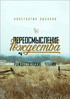 Константин Лысаков - Переосмысление Рождества - Рождественская серия ежедневных чтений и бесед