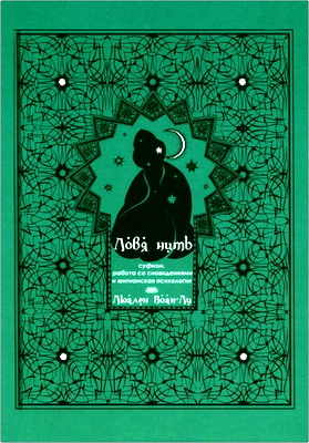 Люален Воан-Ли - Ловя нить - Суфизм, работа со сновидениями и юнгианская психология