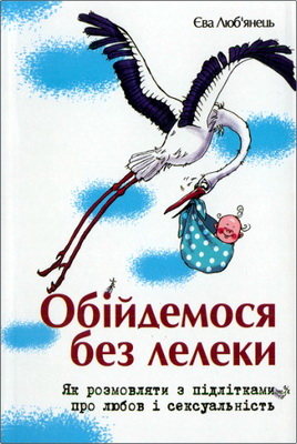Люб’янець Єва - Обійдемося без лелеки - Як розмовляти з підлітками про сексуальність і любов