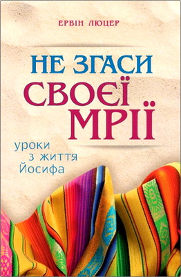 Ервін Люцер - Не згаси своєї мрії - Уроки з життя Йосифа
