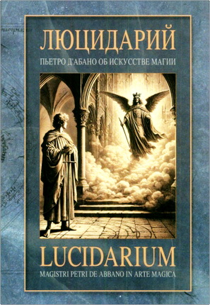 Люцидарий - об искусстве магии Пьетро д'Абано 