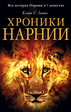 Льюис Клайв Стейплз - Хроники Нарнии