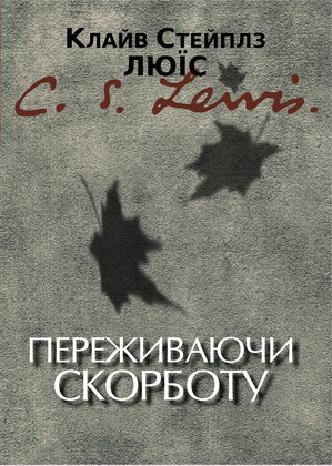 Люїс Клайв Стейплз - Переживаючи скорботу