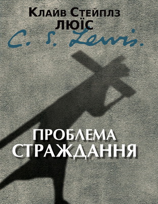 Люїс Клайв Стейплз - Проблема страждання