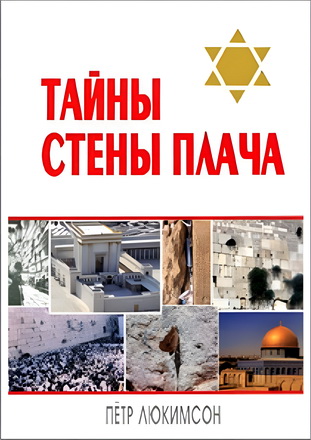 Петр Ефимович Люкимсон - Тайны Стены Плача