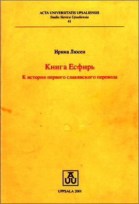 Ирина Люсен – Книга Есфирь - К истории первого славянского перевода