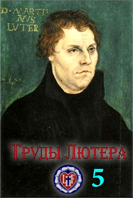 Мартин Лютер – Собрание сочинений – Том 5 – Лекции о Книге Бытие