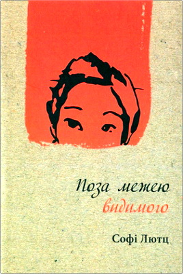 Лютц Софі - Поза межею видимого