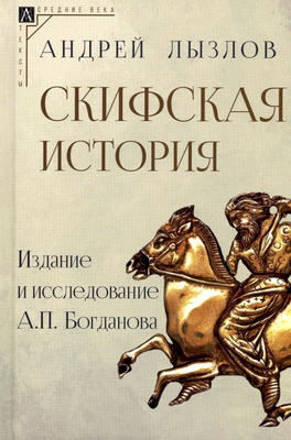 Андрей Лызлов - Скифская история - Издание и исследование А.П. Богданова