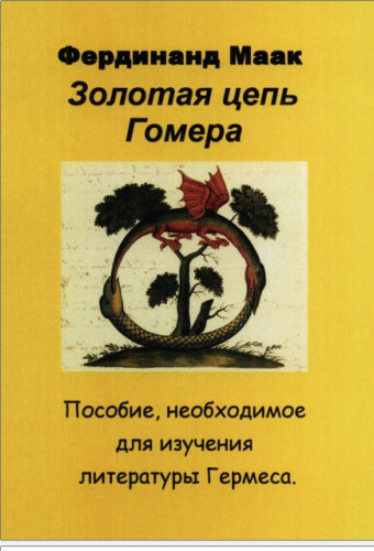 Фердинанд Маак - Золотая цепь Гомера - Пособие, необходимое при изучении литературы Гермеса