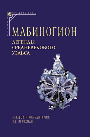 Мабиногион - Легенды средневекового Уэльса