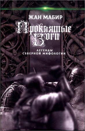 Мабир Ж. - Проклятые боги - Легенды северной мифологии