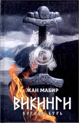 Мабир, Ж. - Викинги, короли бурь