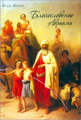 Игорь Мацуца - Благословение Авраама