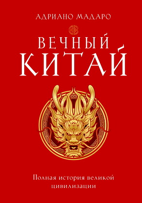Мадаро, Адриано - Вечный Китай - Полная история великой цивилизации