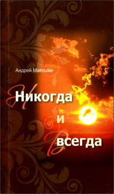 Андрей Маершин – Никогда и всегда – Сборник рассказов