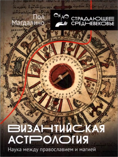 Магдалино Пол - Византийская астрология - наука между православием и магией