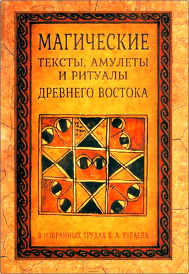 Магические тексты, амулеты и ритуалы Древнего Востока в избранных трудах Б. А. Тураева
