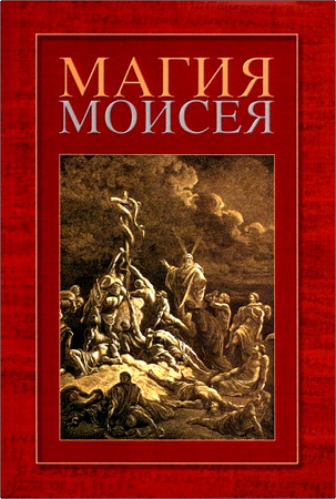 Магия Моисея – Сборник