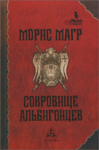 Магр, Морис - Сокровище альбигойцев