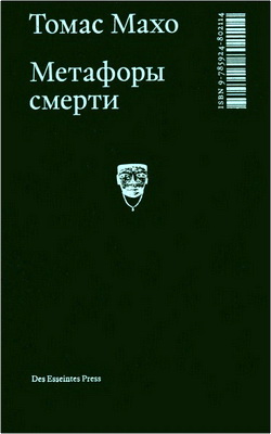 Махо, Томас - Метафоры смерти - О логике трансцендентного опыта