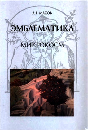 Махов Александр - Эмблематика - микрокосм