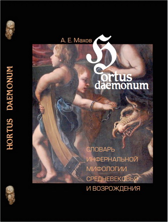 Александр Махов - Hortus daemonum - Словарь инфернальной мифологии Средневековья и Возрождения