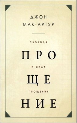 Мак-Артур, Джон - Свобода и сила прощения