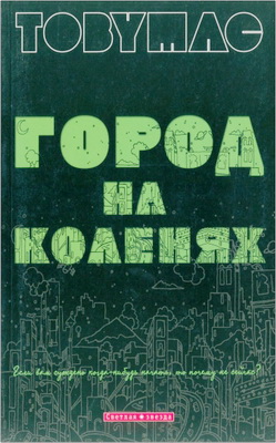 Тоби Mак - Город на коленях