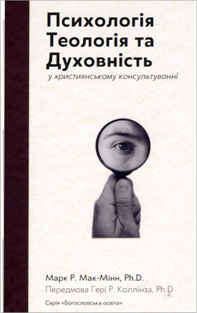 Мак-Мінн, Марк Р. - Психологія, теологія та духовність у християнському консультуванні