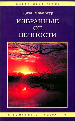 Макартур, Джон - Избранные от вечности - К вопросу об избрании