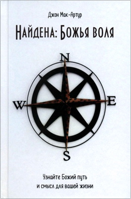 Мак-Артур Джон - Найдена: Божья воля - Узнайте Божий путь и смысл для вашей жизни