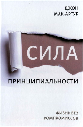 Мак-Артур Джон - Сила принципиальности - Жизнь без компромиссов