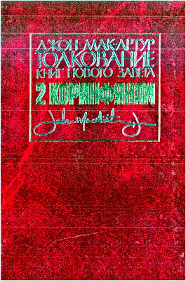 Джон МакАртур – Толкование книги Нового Завета – 2 Коринфянам