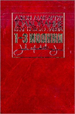 Джон МакАртур – Толкование книг Нового Завета – 1-3 Иоанна