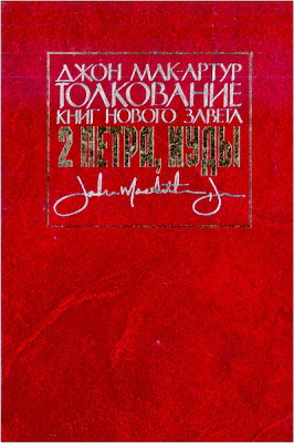 Джон МакАртур – Толкование книг Нового Завета – 2 Петра, Иуды