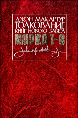 Джон МакАртур – Толкование книг Нового Завета – Марка 1-8