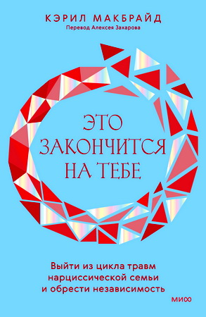 Кэрил Макбрайд - Это закончится на тебе