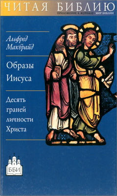 Альфред Макбрайд - Образы Иисуса - Десять граней личности Христа