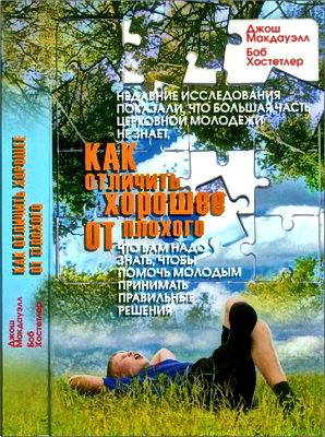 Джош Макдауэлл - Боб Хостетлер - Как отличить хорошее от плохого