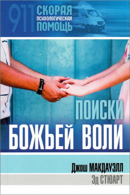 Макдауэлл, Джош - Поиски Божьей воли