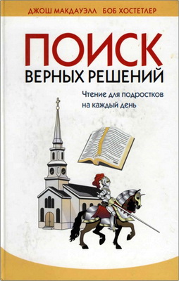 Джош Макдауэлл, Боб Хостетлер - Поиск верных решений - Чтение для подростков на каждый день