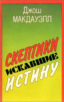 Дж. Макдауэлл - Скептики, искавшие истину