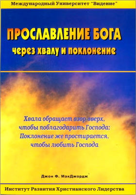 Джон Ф. МакДжордж - Прославление Бога через хвалу и поклонение