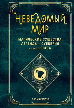 Макэлрой, Д. Р. - Неведомый мир. Магические существа, легенды и суеверия со всего света