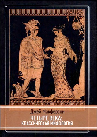 Джей Макферсон – Четыре века - Классическая мифология