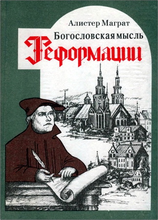 Макграт Алистер - Богословская мысль Реформации